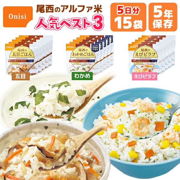 5年保存 非常食 尾西食品 アルファ米 尾西のえびピラフ ご飯 保存食 1食 1袋