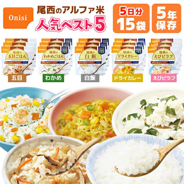 アルファ米 人気ベスト5 5日分 15袋 非常食セット 尾西食品