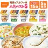 アルファ米 人気ベスト5 5日分 15袋 非常食セット 尾西食品