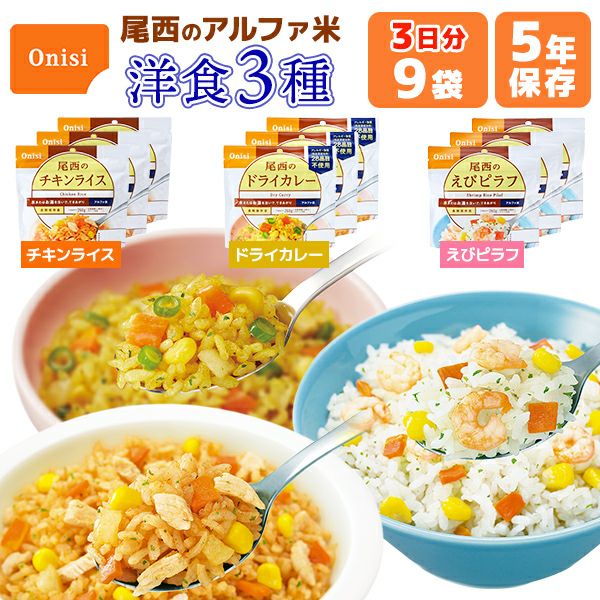 アルファ米 洋食3種類 9食 3日分 尾西食品 非常食セット | チキン