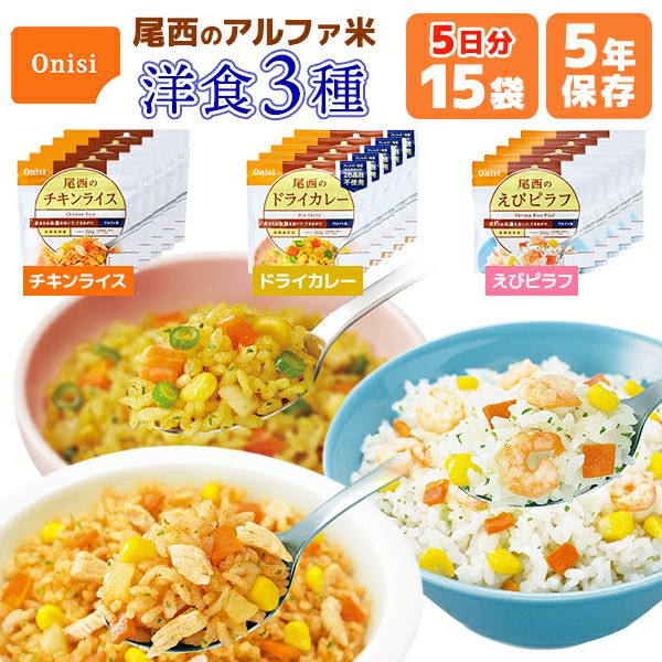 アルファ米 洋食3種類 15食 5日分 尾西食品 非常食セット