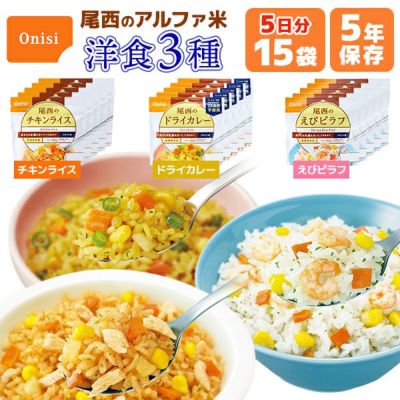 アルファ米 洋食3種 5日分 15袋 非常食セット 尾西食品