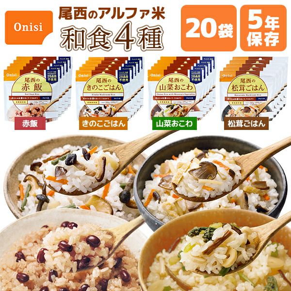 アルファ米 和食4種類 20食 5日分以上 尾西食品 非常食セット | 赤飯