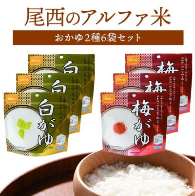 アルファ米 おかゆ2種類 6袋 非常食セット 尾西食品