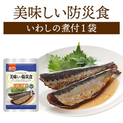 美味しい防災食 いわしの煮付 単品 1袋