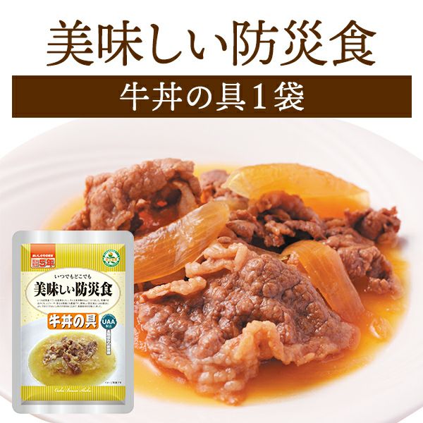 美味しい防災食 牛丼の具 単品 1袋 | 防災用品・防災グッズ専門店