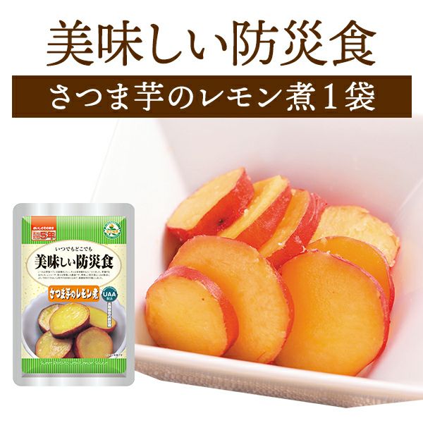 美味しい防災食 さつま芋のレモン煮 単品 1袋 | 防災用品・防災グッズ