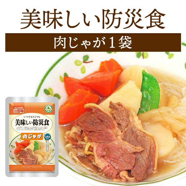 美味しい防災食 肉じゃが 単品 1袋