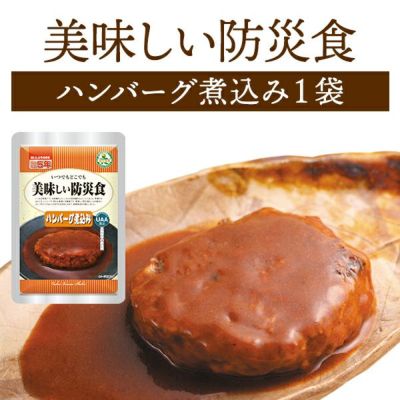 美味しい防災食 ハンバーグ煮込み 単品 1袋