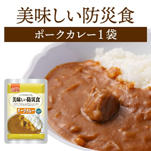 美味しい防災食 ポークカレー 単品 1袋