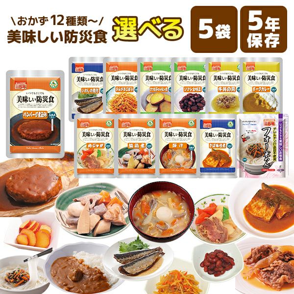 美味しい防災食 選べる 5食 アルファフーズ 非常食セット | 防災用品