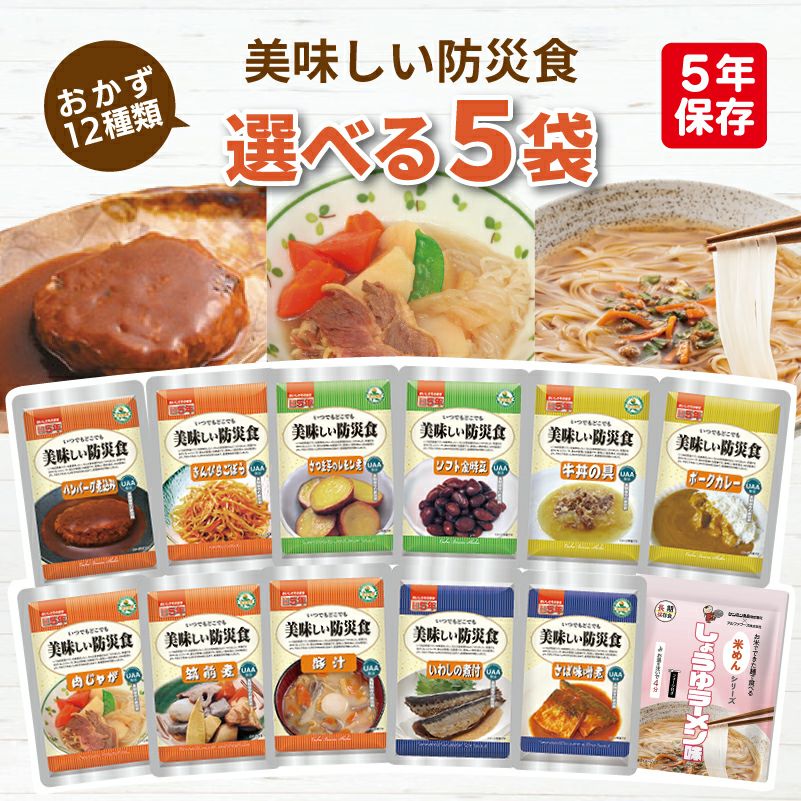 美味しい防災食 選べる 5袋 非常食セット