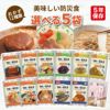 美味しい防災食 選べる 5袋 非常食セット