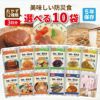 美味しい防災食 3日分 選べる 10袋 非常食セット
