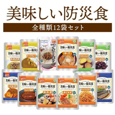 美味しい防災食 全種類 12袋 非常食セット