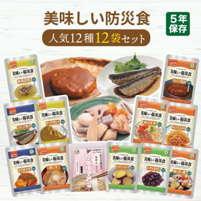美味しい防災食 人気１２種12袋セット 非常食セット