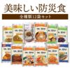 美味しい防災食 全種類 12袋 非常食セット