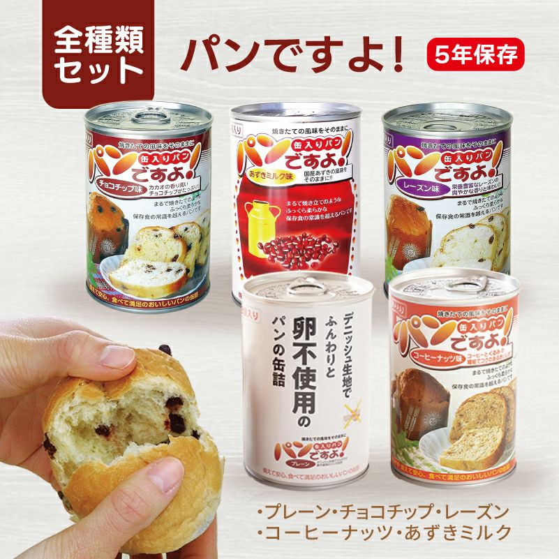 パンですよ！全種類セット ５種類