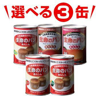 パンですよ！＆生命のパンから選べる3缶