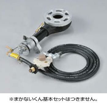 〈まかないくん50型オプション〉　50型LPガスバーナーセット　[4283]