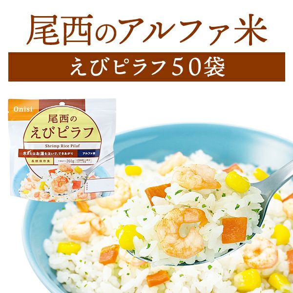 尾西食品 アルファ米 えびピラフ 50袋入 長期保存 賞味期限5年 非常食 保存食 防災グッズ 尾西 アルファー米 ごはん ご飯 ケース 50食  災害用 備蓄 防災 cp5