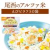 尾西食品 アルファ米 えびピラフ 50袋入