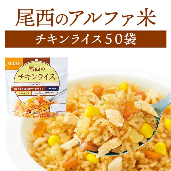 尾西食品 アルファ米 チキンライス 50袋入