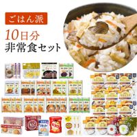 ごはん派!! 10日分 食糧備蓄 非常食セット 34種類72品