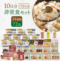 ごはん派!! 10日分 食糧備蓄 非常食セット 34種類72品