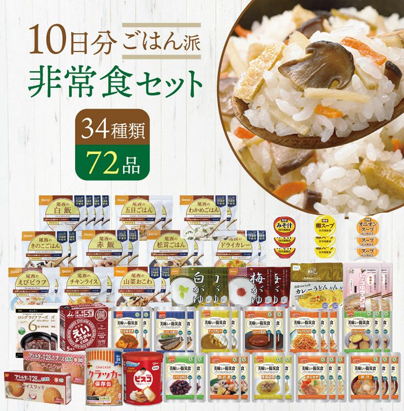 ごはん派!! 10日分 食糧備蓄 非常食セット 34種類72品