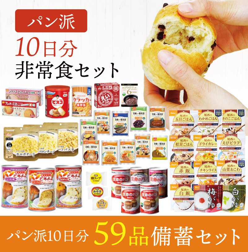 パン派!! 10日分 食糧備蓄 非常食セット 42種類59品