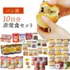 パン派!! 10日分 食糧備蓄 非常食セット 42種類59品