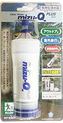 携帯型浄水器〈mizu-Q　PLUS〉　[4087] | 防災用品・防災グッズ専門店 ヤマックス