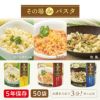 その場deパスタ　（賞味期限5年）50食　[2233・2234・2239]