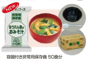 容器付き非常用保存食50食分 ほうれん草のおみそ汁（賞味期限5年