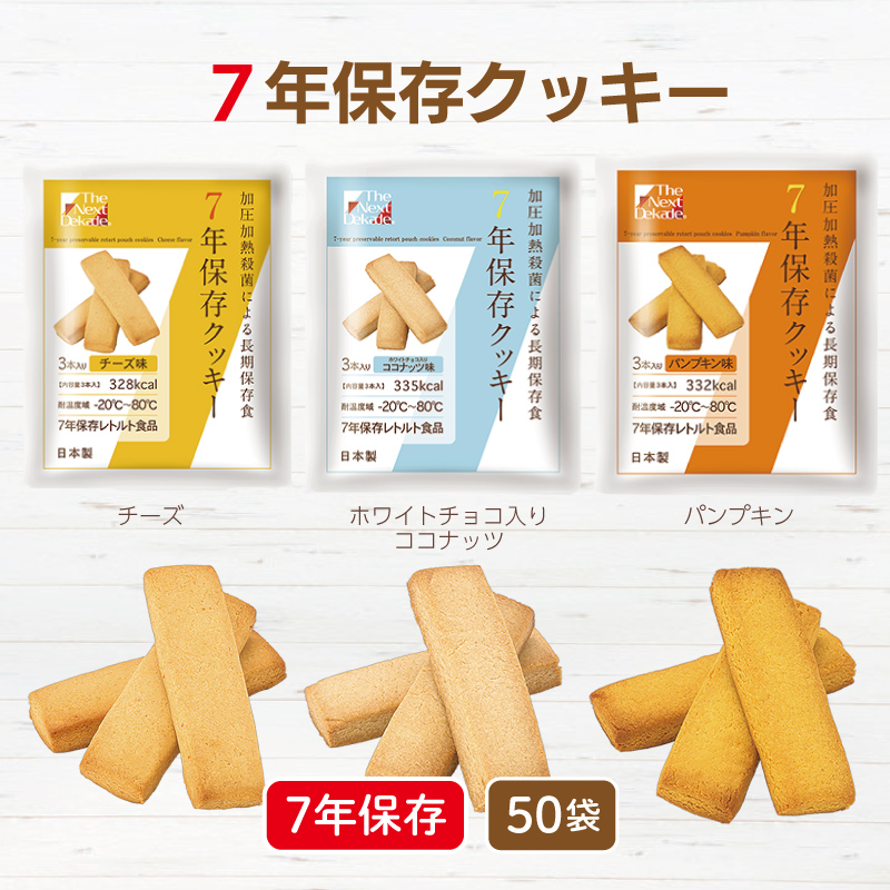 ７年保存クッキー（賞味期限7年6ヶ月） 50袋　[2413、2415、2417]