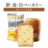 新食缶ベーカリー オレンジ 24缶セット