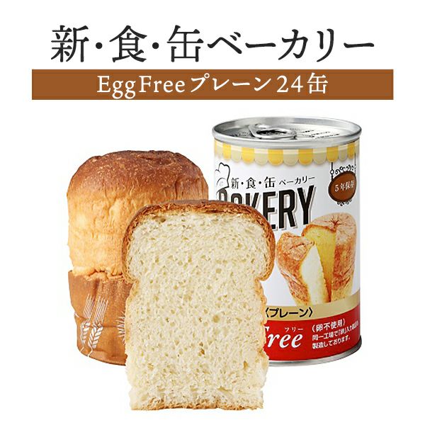 新食缶ベーカリー Egg Free プレーン（卵不使用） 24缶セット
