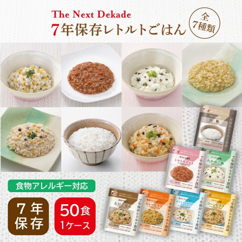 7年保存 レトルトごはん 50食 The Next Dekade