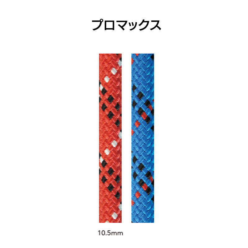 ユニコア・プロマックス・ロープ　10.5㎜×200m　[EW1006]