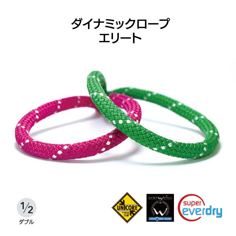 ダイナミックロープ（ダブル＆ツイン）　エリート　7.8㎜×60m　[EW0047]