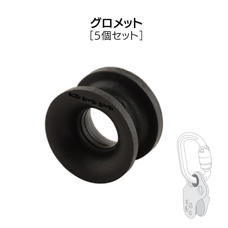 グロメット（5個セット）　［DM0395］