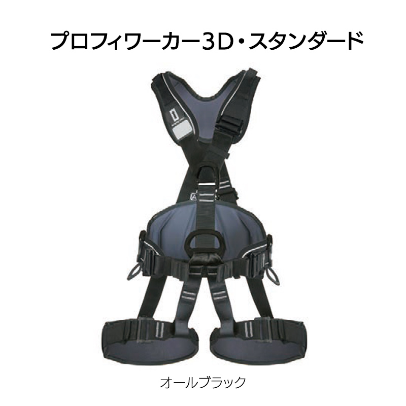 プロフィワーカー3D　スタンダード　[SR0947]
