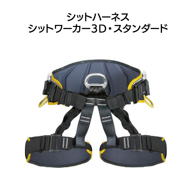 シットワーカー3Ｄスタンダード　［SR0932］