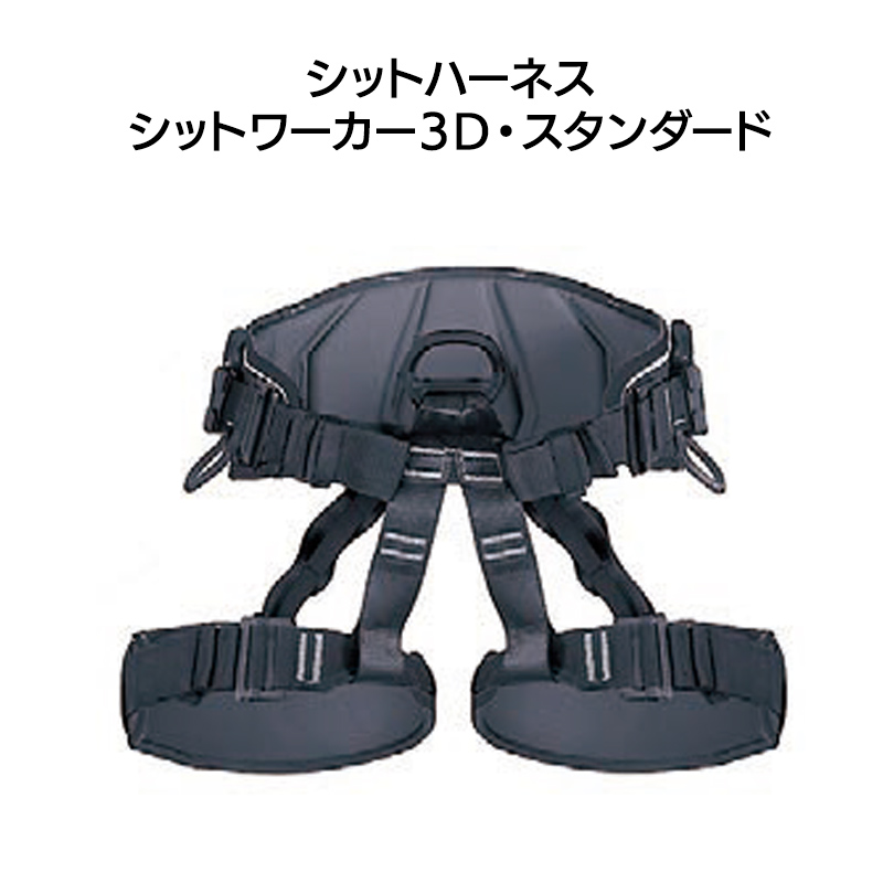 シットワーカー3Ｄスタンダード　［SR0934］