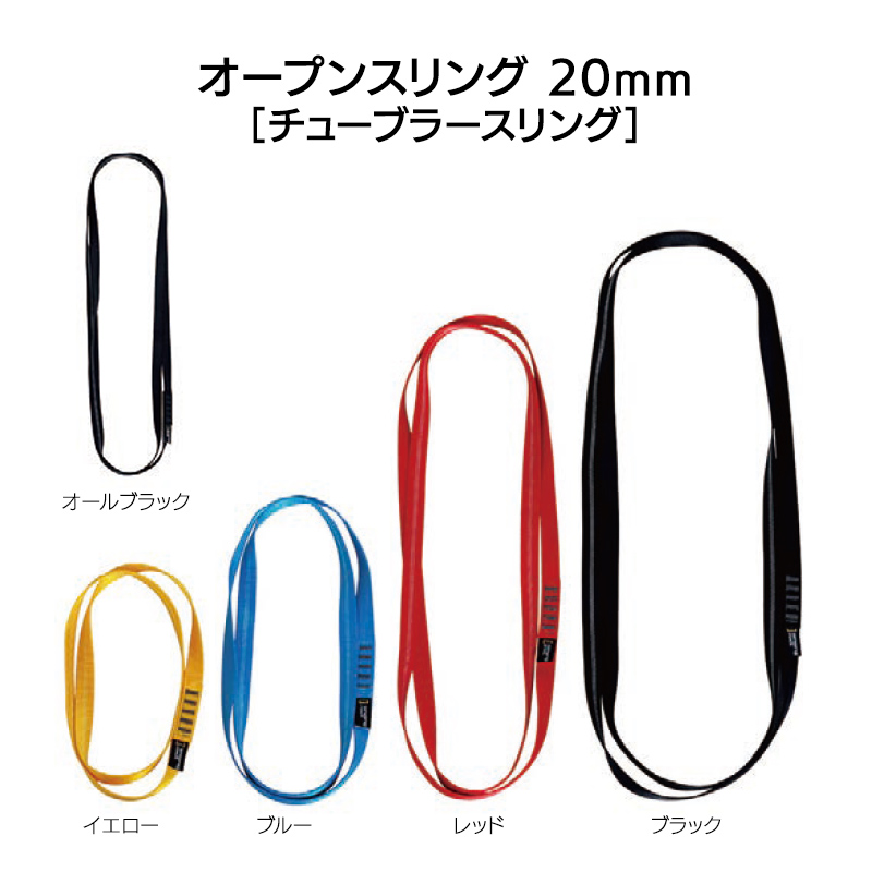 オープンスリング19mm（チューブラースリング）120㎝　［SR0714、SR0860]