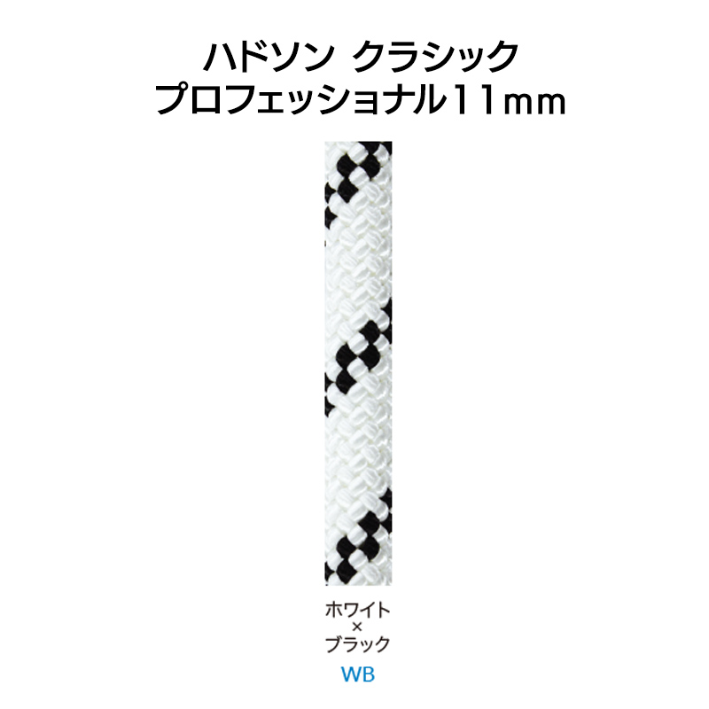 ハドソン　クラシック　プロフェッショナル11mm×200ｍ　［PM1121］