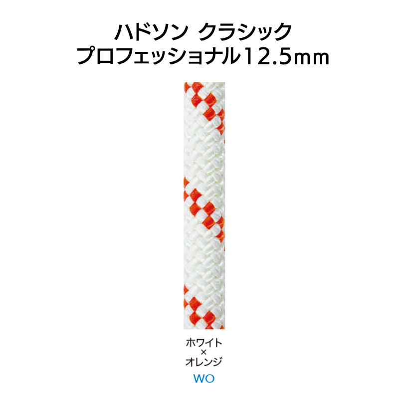 ハドソン　クラシック　プロフェッショナル12.5mm×200ｍ　［PM1103］