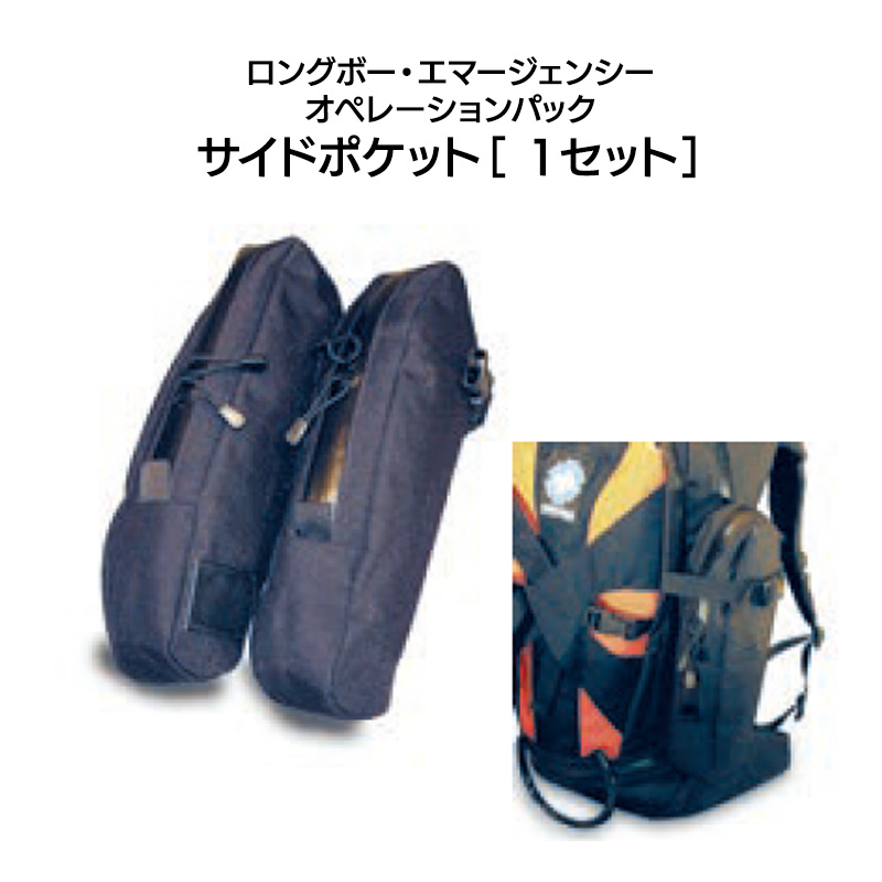ロングボー・エマージェンシー・オペレーションパック サイドポケット（１セット）　［CT0674］