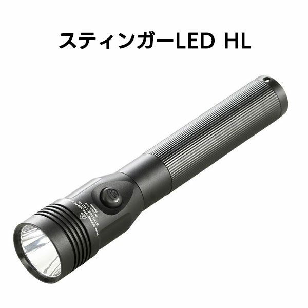 スティンガーLED　HL